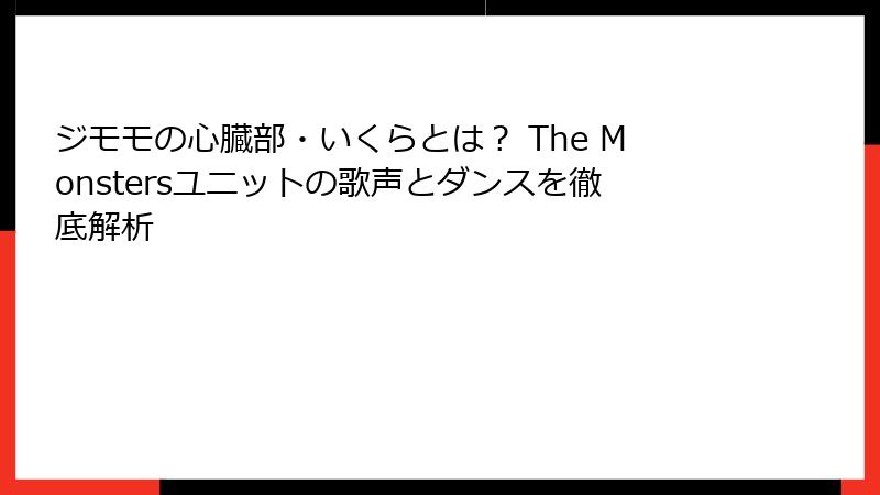 ジモモの心臓部・いくらとは？ The Monstersユニットの歌声とダンスを徹底解析