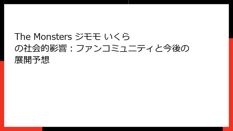 The Monsters ジモモ いくらの社会的影響：ファンコミュニティと今後の展開予想
