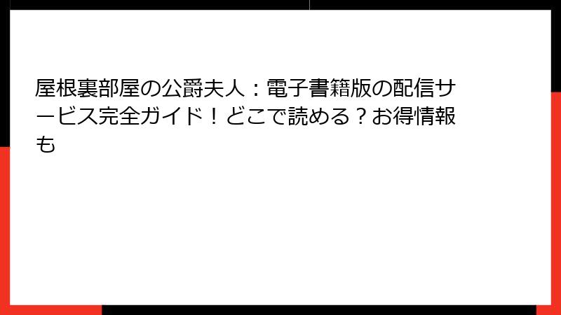 屋根裏部屋の公爵夫人：電子書籍版の配信サービス完全ガイド！どこで読める？お得情報も