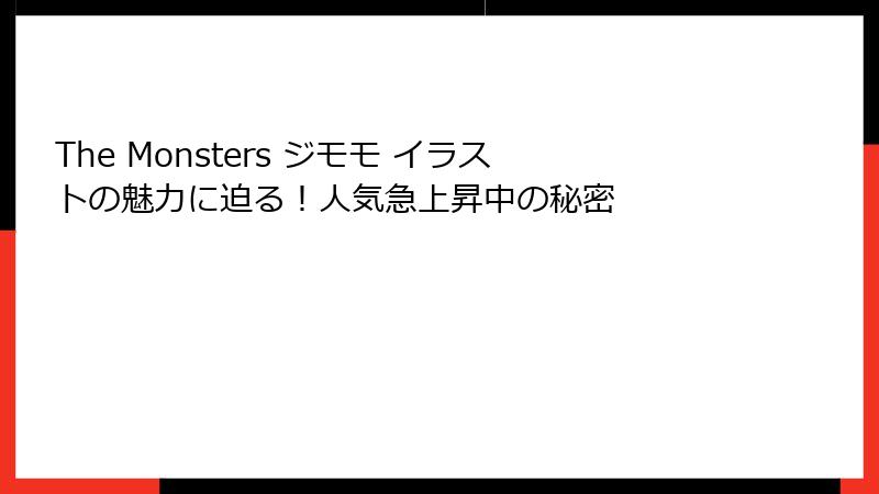 The Monsters ジモモ イラストの魅力に迫る！人気急上昇中の秘密
