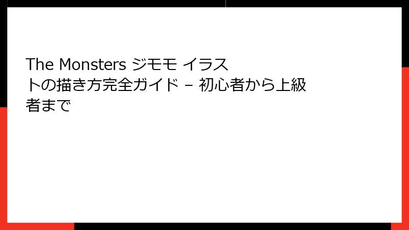 The Monsters ジモモ イラストの描き方完全ガイド – 初心者から上級者まで