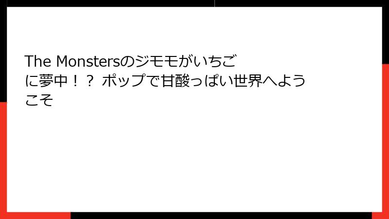 The Monstersのジモモがいちごに夢中！？ ポップで甘酸っぱい世界へようこそ