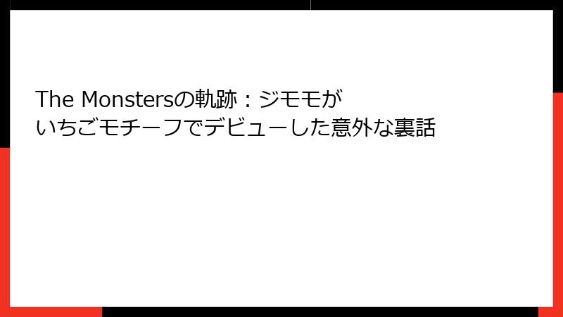 The Monstersの軌跡：ジモモがいちごモチーフでデビューした意外な裏話