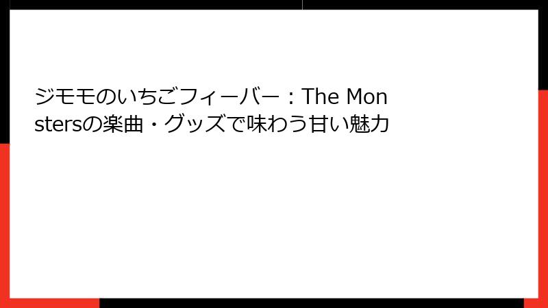 ジモモのいちごフィーバー：The Monstersの楽曲・グッズで味わう甘い魅力