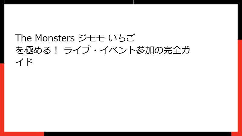 The Monsters ジモモ いちごを極める！ ライブ・イベント参加の完全ガイド