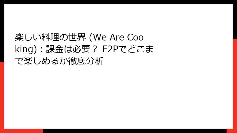 楽しい料理の世界 (We Are Cooking):課金は必要? F2Pでどこまで楽しめるか徹底分析