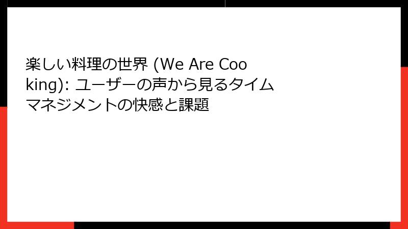 楽しい料理の世界 (We Are Cooking): ユーザーの声から見るタイムマネジメントの快感と課題