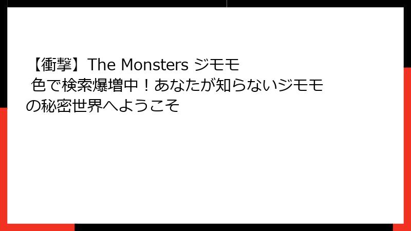 【衝撃】The Monsters ジモモ 色で検索爆増中!あなたが知らないジモモの秘密世界へようこそ