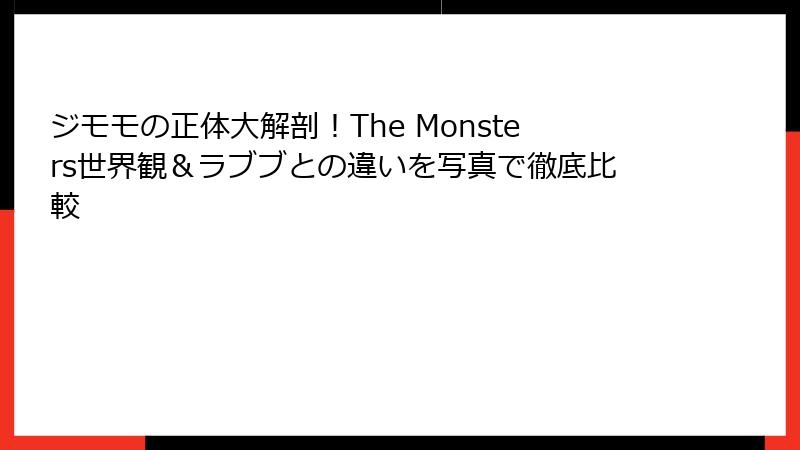 ジモモの正体大解剖!The Monsters世界観&ラブブとの違いを写真で徹底比較