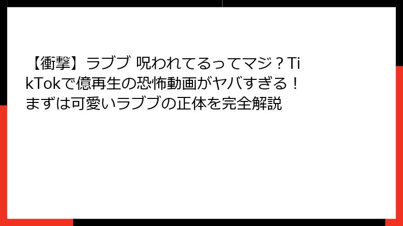 【衝撃】ラブブ 呪われてるってマジ？TikTokで億再生の恐怖動画がヤバすぎる！まずは可愛いラブブの正体を完全解説