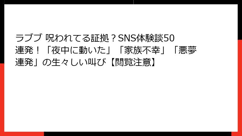 ラブブ 呪われてる証拠？SNS体験談50連発！「夜中に動いた」「家族不幸」「悪夢連発」の生々しい叫び【閲覧注意】