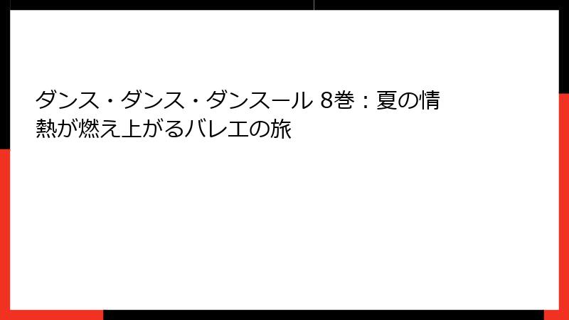 ダンス・ダンス・ダンスール 8巻：夏の情熱が燃え上がるバレエの旅