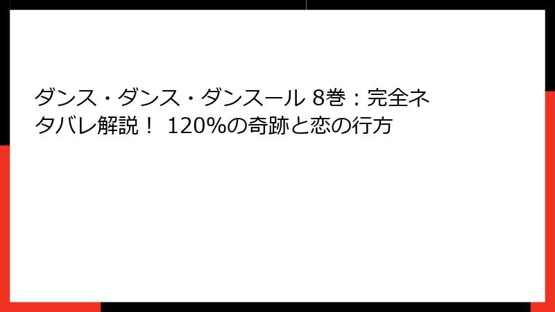 ダンス・ダンス・ダンスール 8巻：完全ネタバレ解説！ 120％の奇跡と恋の行方