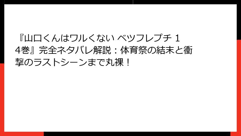 『山口くんはワルくない ベツフレプチ 14巻』完全ネタバレ解説:体育祭の結末と衝撃のラストシーンまで丸裸!