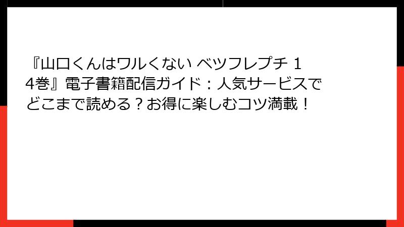 『山口くんはワルくない ベツフレプチ 14巻』電子書籍配信ガイド:人気サービスでどこまで読める?お得に楽しむコツ満載!