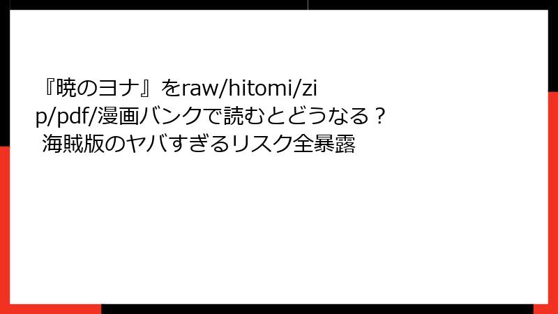 『暁のヨナ』をraw/hitomi/zip/pdf/漫画バンクで読むとどうなる？ 海賊版のヤバすぎるリスク全暴露