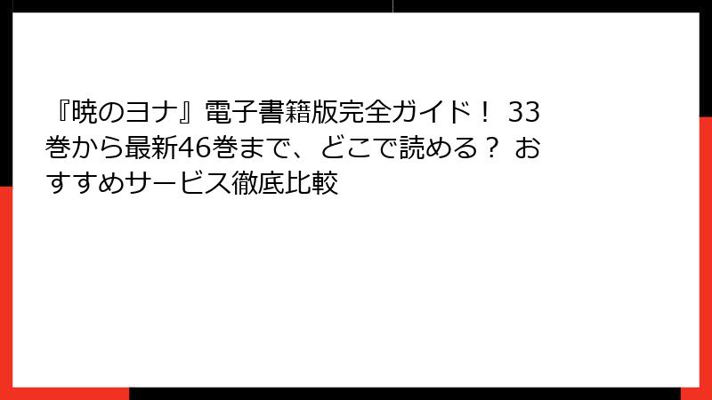 『暁のヨナ』電子書籍版完全ガイド！ 33巻から最新46巻まで、どこで読める？ おすすめサービス徹底比較