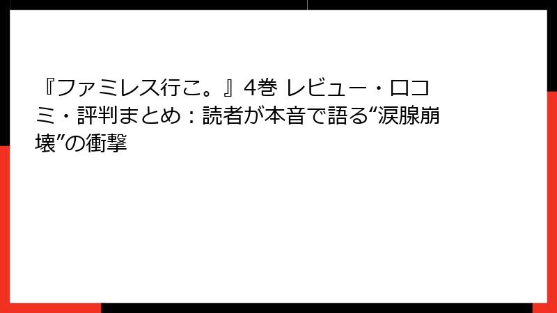 『ファミレス行こ。』4巻 レビュー・口コミ・評判まとめ：読者が本音で語る“涙腺崩壊”の衝撃