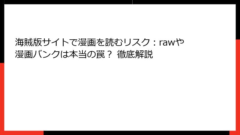 海賊版サイトで漫画を読むリスク：rawや漫画バンクは本当の罠？ 徹底解説