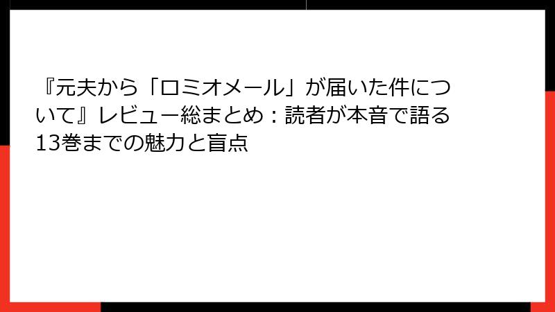 『元夫から「ロミオメール」が届いた件について』レビュー総まとめ：読者が本音で語る13巻までの魅力と盲点