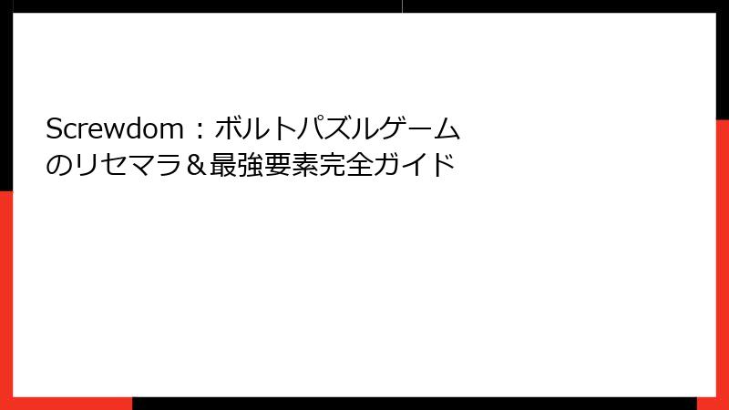 Screwdom : ボルトパズルゲームのリセマラ&最強要素完全ガイド
