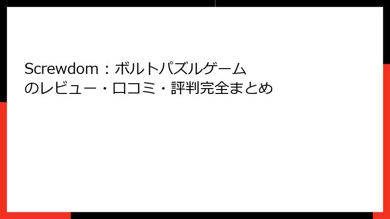 Screwdom : ボルトパズルゲームのレビュー・口コミ・評判完全まとめ