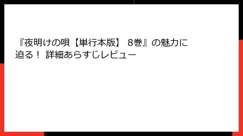 『夜明けの唄【単行本版】 8巻』の魅力に迫る！ 詳細あらすじレビュー