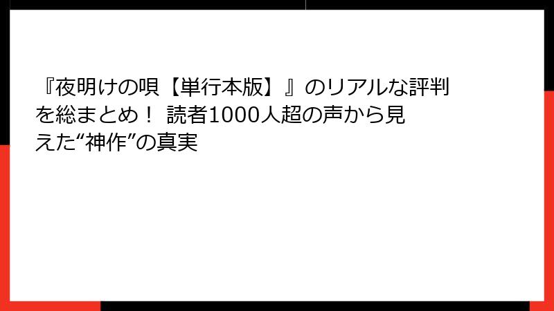 『夜明けの唄【単行本版】』のリアルな評判を総まとめ！ 読者1000人超の声から見えた“神作”の真実