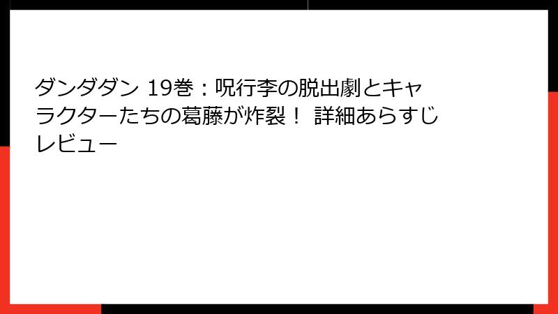 ダンダダン 19巻：呪行李の脱出劇とキャラクターたちの葛藤が炸裂！ 詳細あらすじレビュー