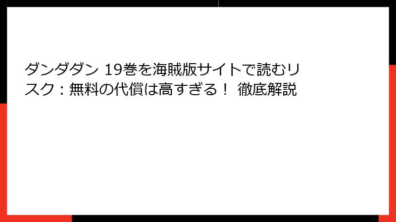 ダンダダン 19巻を海賊版サイトで読むリスク：無料の代償は高すぎる！ 徹底解説
