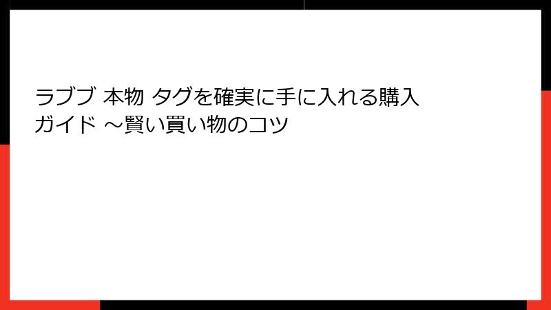 ラブブ 本物 タグを確実に手に入れる購入ガイド ～賢い買い物のコツ