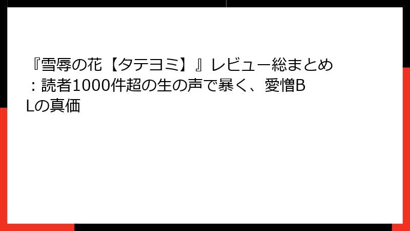 『雪辱の花【タテヨミ】』レビュー総まとめ：読者1000件超の生の声で暴く、愛憎BLの真価