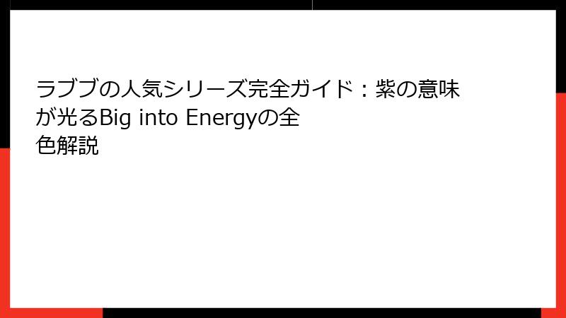 ラブブの人気シリーズ完全ガイド：紫の意味が光るBig into Energyの全色解説