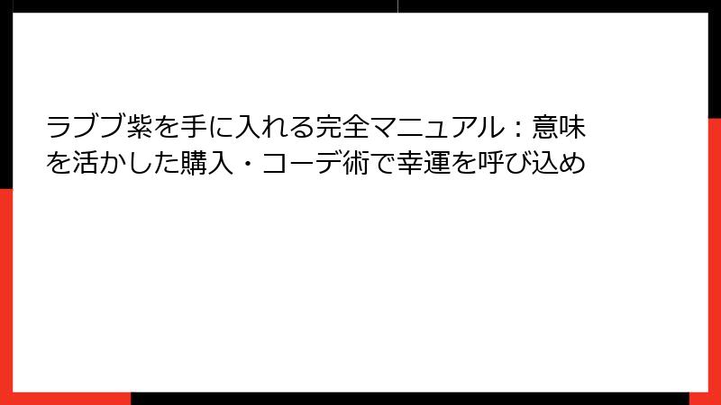 ラブブ紫を手に入れる完全マニュアル：意味を活かした購入・コーデ術で幸運を呼び込め