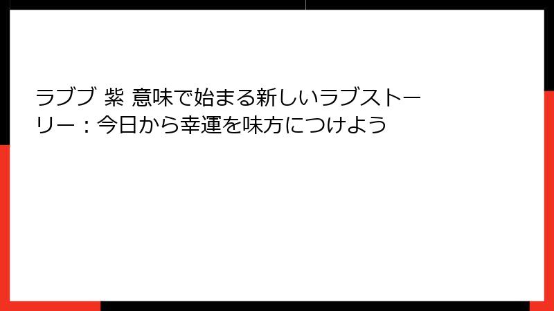 ラブブ 紫 意味で始まる新しいラブストーリー：今日から幸運を味方につけよう