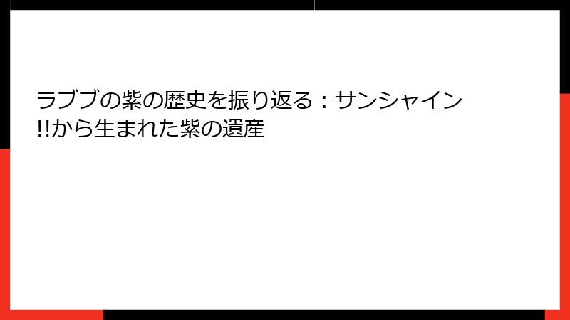 ラブブの紫の歴史を振り返る：サンシャイン!!から生まれた紫の遺産