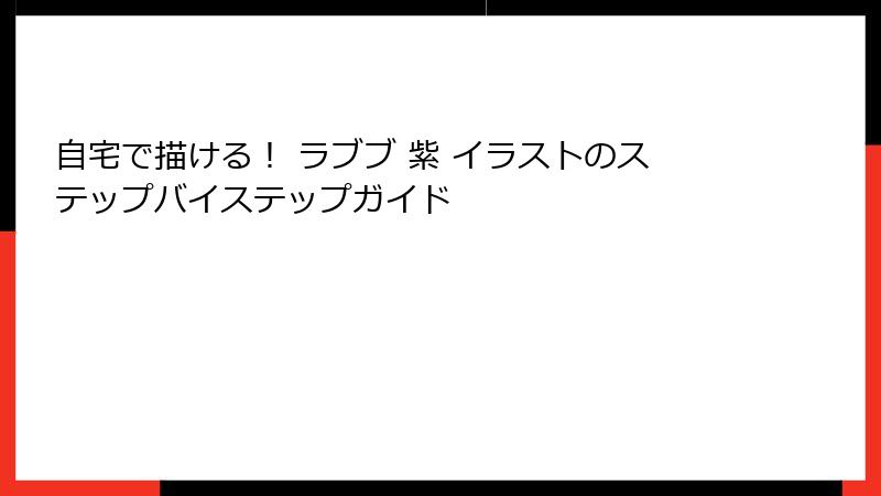 自宅で描ける！ ラブブ 紫 イラストのステップバイステップガイド
