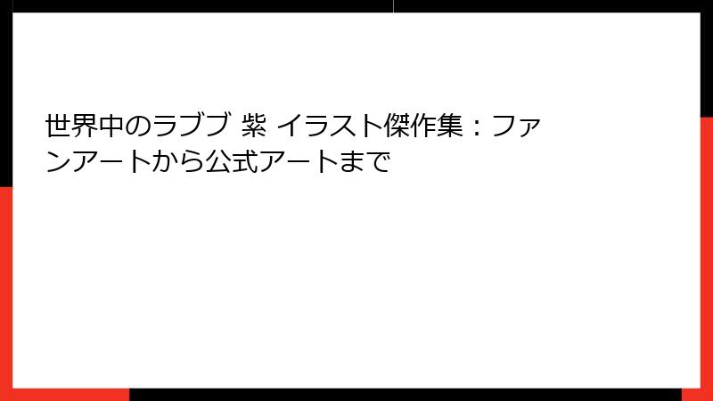 世界中のラブブ 紫 イラスト傑作集：ファンアートから公式アートまで