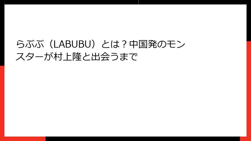 らぶぶ(LABUBU)とは?中国発のモンスターが村上隆と出会うまで
