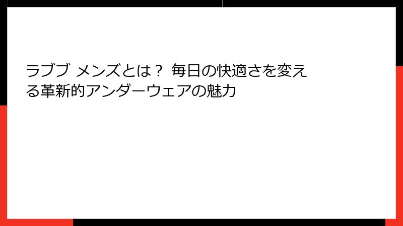 ラブブ メンズとは？ 毎日の快適さを変える革新的アンダーウェアの魅力