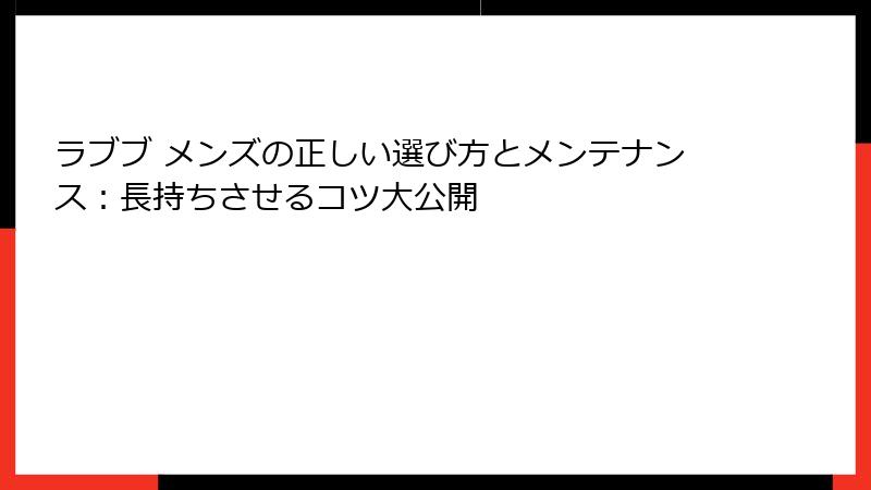 ラブブ メンズの正しい選び方とメンテナンス：長持ちさせるコツ大公開