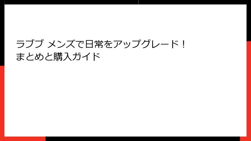 ラブブ メンズで日常をアップグレード！ まとめと購入ガイド