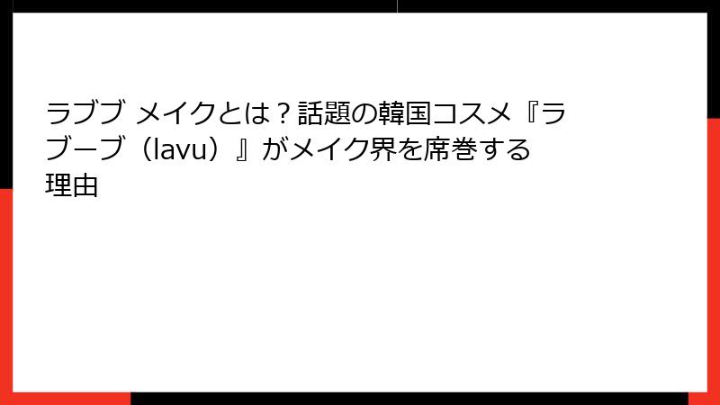 ラブブ メイクとは？話題の韓国コスメ『ラブーブ（lavu）』がメイク界を席巻する理由