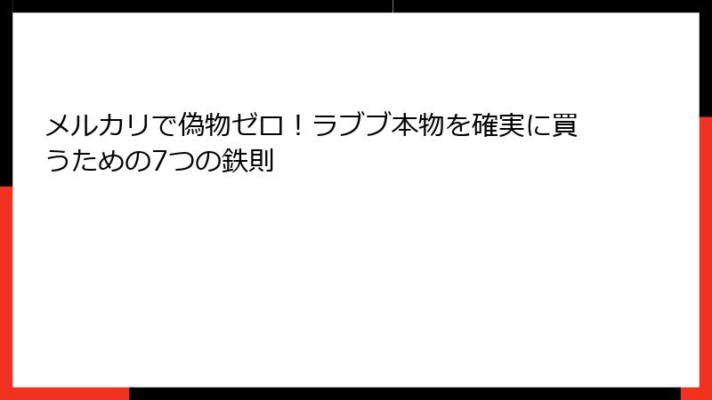 メルカリで偽物ゼロ！ラブブ本物を確実に買うための7つの鉄則
