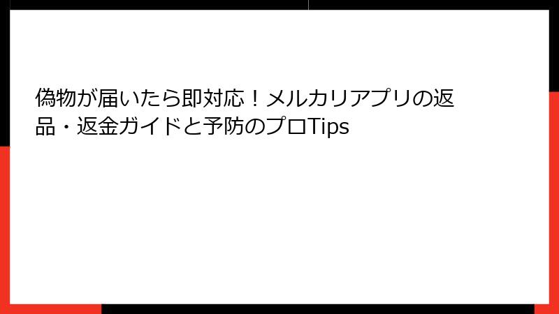 偽物が届いたら即対応！メルカリアプリの返品・返金ガイドと予防のプロTips
