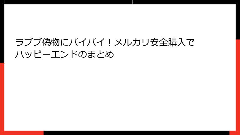 ラブブ偽物にバイバイ！メルカリ安全購入でハッピーエンドのまとめ