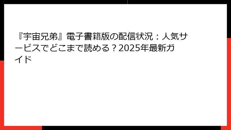 『宇宙兄弟』電子書籍版の配信状況:人気サービスでどこまで読める?2025年最新ガイド