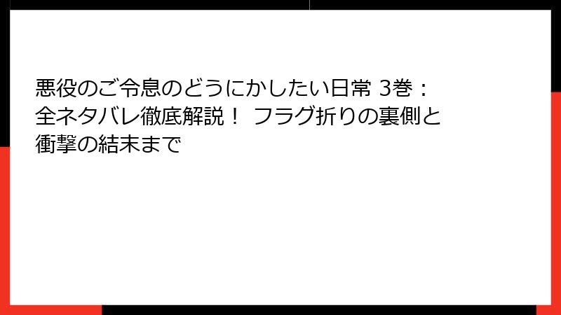 悪役のご令息のどうにかしたい日常 3巻：全ネタバレ徹底解説！ フラグ折りの裏側と衝撃の結末まで