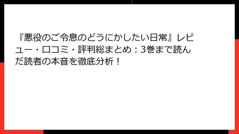 『悪役のご令息のどうにかしたい日常』レビュー・口コミ・評判総まとめ：3巻まで読んだ読者の本音を徹底分析！