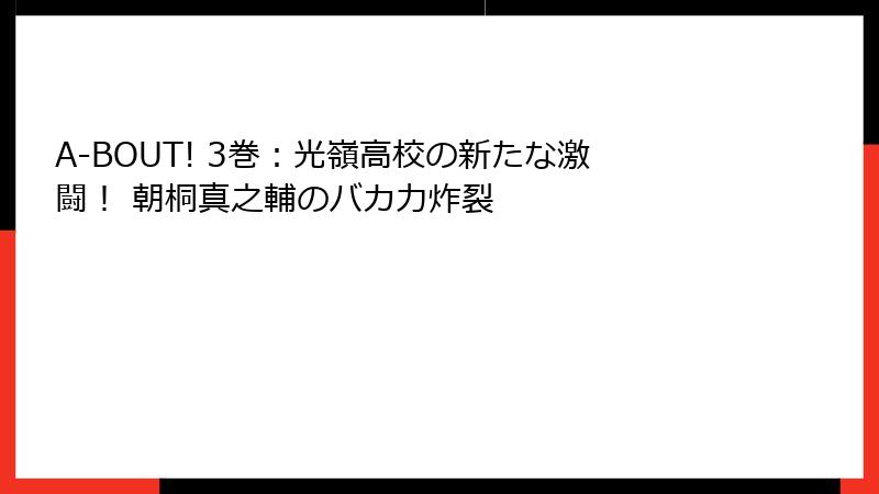 A-BOUT! 3巻：光嶺高校の新たな激闘！ 朝桐真之輔のバカ力炸裂